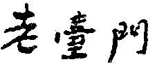  LAO TAI MEN 