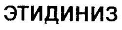 ETIDINIS.