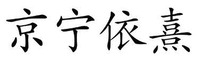  JING NING YI XI 