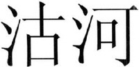 The mark consists of two Chinese characters as gu-he in Chinese pinyin.
