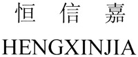 HENGXINJIA