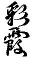SAIKA.