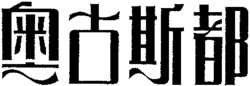 AO GU SI DU