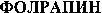 PHOLRAPYN (Cyrillic).