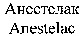 Anestelac