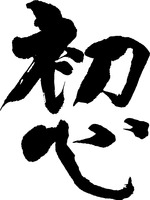 HATSUGOKORO 