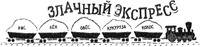 ZLACHNIY EKSPRESS; RIS; LYON; OVYOS; KUKURUZA; KOKOS