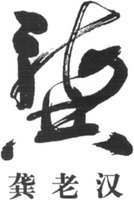 Gong; Gong Lao Han