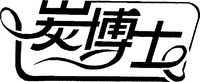 The first Chinese character whose translitération is 