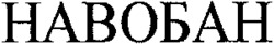 NAVOBAN