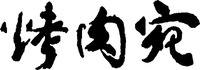 KAO ROU WAN.