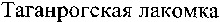 TAGANROGSKAYA LAKOMKA