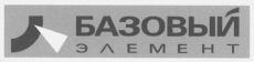 Bazoviy element.