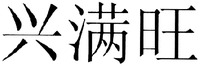 The mark consists of three Chinese characters as xing-man-wang in Chinese pinyin.