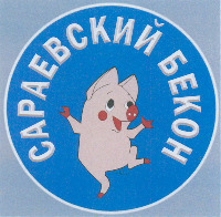 SARAEVSKIJ BEKON. 