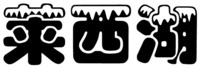 The transliteration of the three Chinese characters in the mark is 
