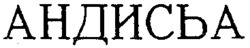 ANDISSA