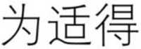 Wei Shi De.