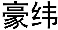 HAO WEI.