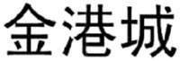 JIN GANG CHENG