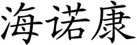 HAI NUO KANG