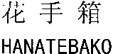 HANATEBAKO