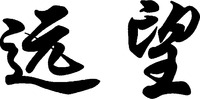  YUAN WANG. 