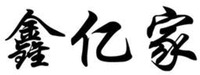 XIN YI JIA.