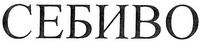 SEBIVO (Cyrillic script)