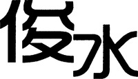 Jun Shui.