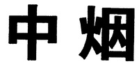 ZHONG YAN.