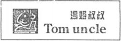 Tom uncle
