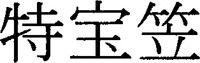 TOKUTAKARAGASA