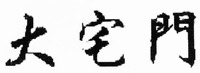 DA-ZHAI-MEN