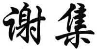 XIE JI