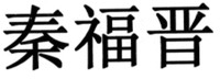 QIN FU JIN
