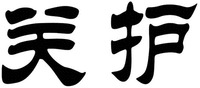 GUAN HU.