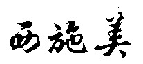 XI SHI MEI