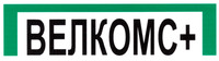  VELKOMS+. 