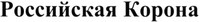 Rossiyskaya Korona