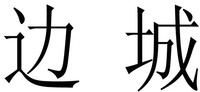  BIAN CHENG 