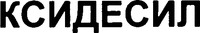XYDESYL (Cyrillic)