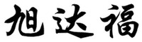 xu da fu