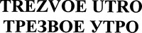 TREZVOE UTRO