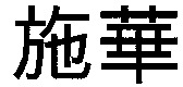 XAVAX in Chinese letters