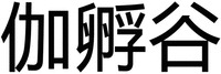 JIA FU GU