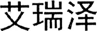 AI RUI ZE.
