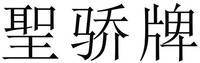 SHENG JIAO PAI