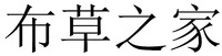 Bu Cao Zhi Jia