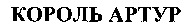 KOROL ARTHUR.